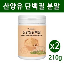 산양유 단백질 분말 네덜란드 산양유프로틴 초유단백질 파우더 초유산양유 wpi 유청단백질 유산균 헬스 근육 성장 뼈 보충제 효능 추천 홈쇼핑 제품 어린이 청소년 성인 노인, 2통, 산양유단백질 210g