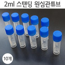 2ml 스탠딩 원심관 튜브(10개) 빈병 pet병 투명병