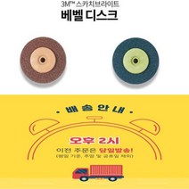 3m그라인더날 4인치 고급형 스카치브라이트 베벨브라운 베벨그린 강력 깔끔한 철물점 보다싼 3M 4인치 베벨디스크 그린 그라인더날, 그린 5개