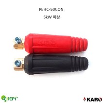 MDO2389 커넥터 케이블단자 출력단자 2PCS 흑색적색 5kW이상 케이블커넥터/흑적색1조/케이블단자/인버터용접기부품