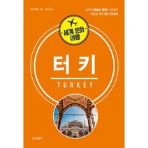 세계 문화 여행 : 터키
