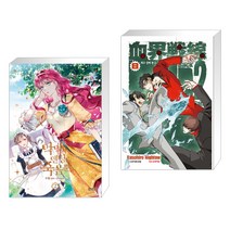 만화 악역의 엔딩은 죽음뿐 2 + 혈계전선 Back 2 Back 8 (전2권)