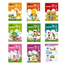 비테에한글공부 전8권 무한 한글교재 5세6세7세한글배우기, 8단계