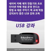 네이버 카페 제작 만들기와 초보 인터넷 까페 개설 운영 만드는 방법 대문 꾸미기 책 교재 학원강의보다 좋은 USB 강좌 교육, 네이버 카페 제작 만들기와 초보 인터넷 까페 개설 .., 액션미디어 편집부(저),액션미디어, 액션미디어