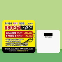 종이 자석 전단지 주문 제작 인쇄 9 x 9cm 1000장 렌즈 안경점, 2023032002