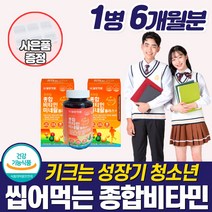 고등학생 영양제 청소년 종합비타민 수험생 중학생 씹어먹는 수험생 피로회복 멀티 비타민 C B D 아연 체력 집중력 긴장완화 면역력 면연력 원어데이 추어블 츄어블 10대 주니어, 1개 6개월분