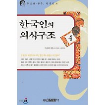 한국인의 의식구조 4, 신원문화사, 이규태