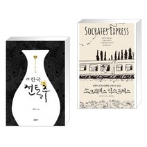 (서점추천) 한국 전통주 교과서 + 소크라테스 익스프레스 (전2권), 교문사