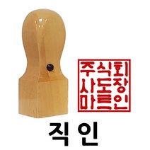 도장마트 직인도장, 화양목직인8푼