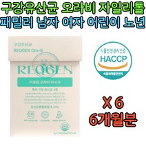 오라비 어린이 청소년 부모님 구강 유산균 자일리톨 입냄새 오라비 리큐젠 식약처인증 캡슐 HACCP 홈쇼핑 락토바실러스 애플민트 치커리 식이섬유 320억 CFU 어린이 청소년 성인