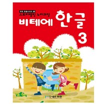 비테에한글공부3단계 무한 한글교재 5세6세7세한글배우기