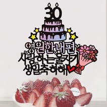 [써봄토퍼]영원한 내편 생일축하 케이크토퍼