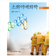 동화기술 소화약제화학-제4판 +미니수첩제공, 황동환