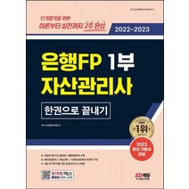 시대고시기획 은행FP 자산관리사 1부 한권으로 끝내기 2022~2023, 없음