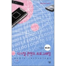 디지털 콘텐츠 프로그래밍 WIPI -디지털 콘텐츠 시리즈03, 살림