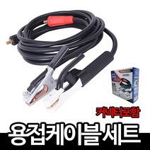 용접케이블세트 어스선 홀더선 일체형 CCA 용접선 케이블 16SQ 25SQ, 커넥터小, 어스선5M/홀더선10M