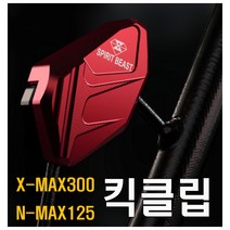 오토바이 스피릿비스트 XMAX NMAX 사이드 스탠드 날개 클립 확장 가드 보호, 그레이