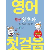 열공 왕초짜 영어 첫걸음:알파벳부터 시작한다, 동인랑