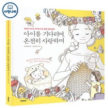 [푸른육아] 아이를 기다리며 온전히 사랑하며 - 태교 컬러링북