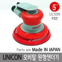 UNICON 에어원형 무흡진샌더기 UC50N
