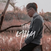 [CD] 박주현 - 너라서