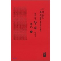 자랑스런 장씨 이야기 上 (소책자)(빨강), 올린피플스토리, 성씨이야기편찬실 저