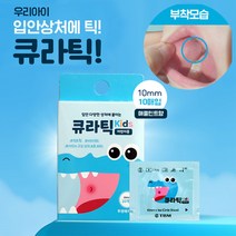 구강패치 키즈 큐라틱 (어린이용) 10매입 1팩, 1개
