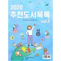 2020 추천도서목록 Vol.2, 학교도서관저널 도서추천위원회 편, 학교도서관저널