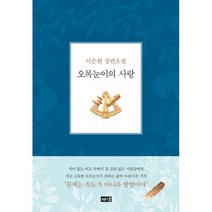 오목눈이의 사랑