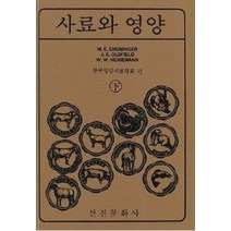 사료와 영양(상), 한국영양사료학회 편(저),선진문화사, 선진문화사