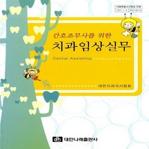 NSB9788957412039 새책-스테이책터 [간호조무사를 위한 치과임상실무]-대한나래출판사-대한치과의사협회 지음-임상 치과학-20110301 출, 간호조무사를 위한 치과임상실무