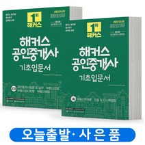 2023 해커스 공인중개사 기초입문서 1차+2차 세트 [전2권] 책