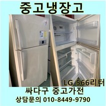 [중고]LG 일반형 중고냉장고 566리터, 중고500리터급