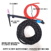 리프트 알곤토치 티그토치 200A WP-17토치헤드, 대형, 10(＋39000)