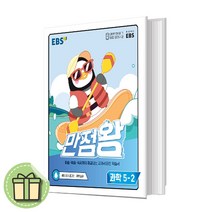 2022 만점왕 5-2 과학 EBS (초등 5학년2학기) [10%할인+사은품], 초등5학년