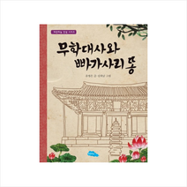무학대사와 빠가사리 똥, 파란하늘