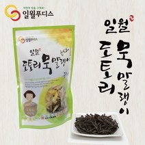 [일월푸디스] 엄선된 중국산 100% 도토리묵을 말린 일월도토리 묵말랭이 250g /건조묵/수입산묵말랭이/묵말랭이/도토리건조묵/도토리묵말랭이