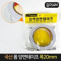 국산 삼원 폼 양면 테이프 폭20mm / 강력 접착 두꺼운, 단품