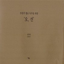 NSB9788959164387 새책-스테이책터 [오 선] -무반주 첼로 독주를 위한--예솔-정지영 지음-바이올린 외 현악기 악보-20121026 출간-판, 오 선