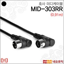[호사미디케이블] HOSA Right Angle MIDI Cable MID-303RR MID303RR ㄱ자 미디케이블 5핀, 호사 MID-303RR
