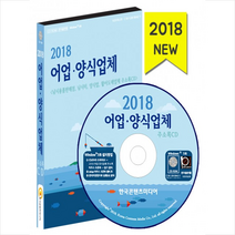 어업 양식업체 주소록(2018):낚시용품판매점 낚시터 실내낚시 양식업 활어도매업체, 한국콘텐츠미디어, 한국콘텐츠미디어 저
