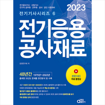 2023 전기응용 공사재료 + 미니수첩 증정, 동일출판사