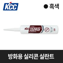 KCC 코레실 방화용 실리콘 실란트 QS119E 흑색 (300ml)