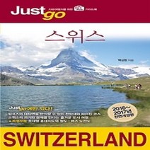 [개똥이네][중고-중] 저스트고 스위스 SWITZERLAND (2016~2017)