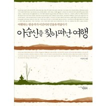 이순신을 찾아 떠난 여행, 책과함께, 이진이 저