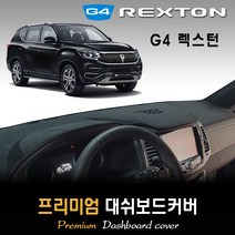 G4렉스턴 대쉬보드커버 (2020년형) [스웨이드-벨벳-부직포], (스웨이드)원단+(레드)테두리, 센터스피커-있음, 쌍용