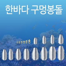 낚시봉돌 구멍추 고리추 야광추 축광 물방울 다운샷 채비 (한바다봉돌), 35호(구멍추)