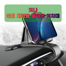 단단한 차량 오래쓰는 거치대 코나 태블릿 핸드폰 휴대폰 폴드 룸미러, 1개