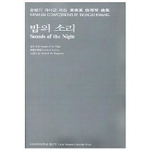 밤의 소리, 이화여자대학교출판부, 황병기 저