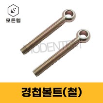 경첩볼트 철 M8~M20 고리볼트 아이볼트 낱개판매, 20mm, 20 x 100